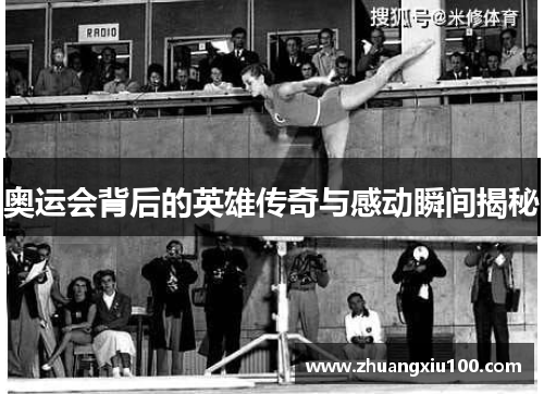 奥运会背后的英雄传奇与感动瞬间揭秘