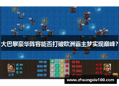 大巴黎豪华阵容能否打破欧洲霸主梦实现巅峰？