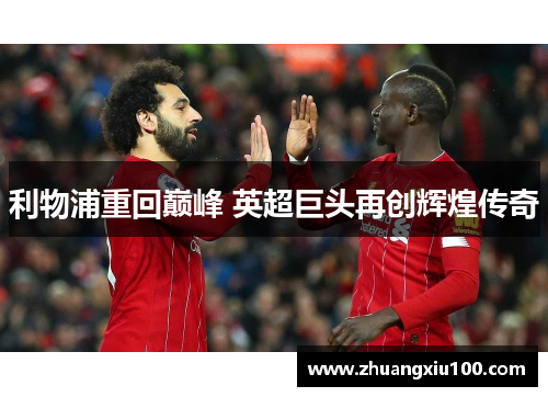 利物浦重回巅峰 英超巨头再创辉煌传奇
