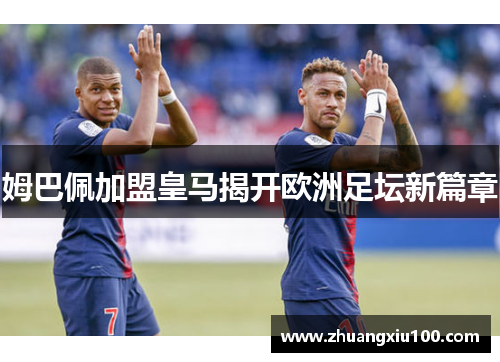 姆巴佩加盟皇马揭开欧洲足坛新篇章