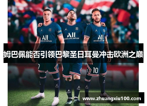 姆巴佩能否引领巴黎圣日耳曼冲击欧洲之巅