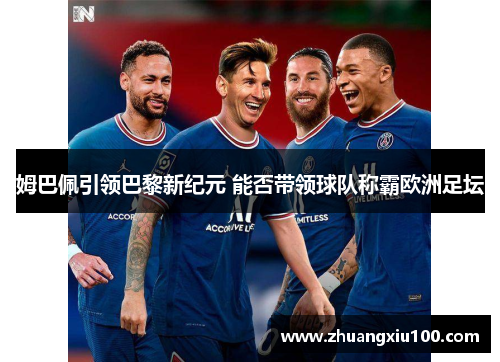 姆巴佩引领巴黎新纪元 能否带领球队称霸欧洲足坛