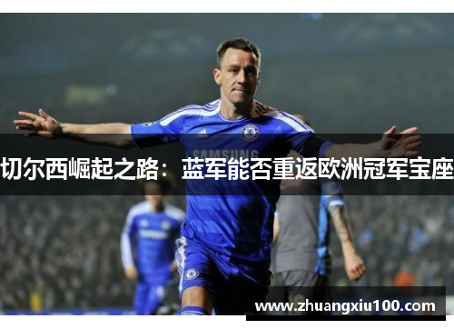 切尔西崛起之路：蓝军能否重返欧洲冠军宝座