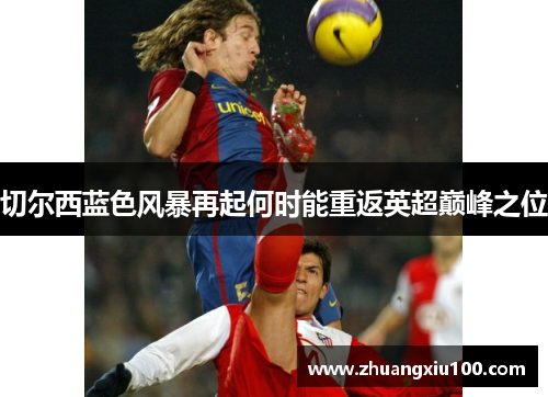 切尔西蓝色风暴再起何时能重返英超巅峰之位