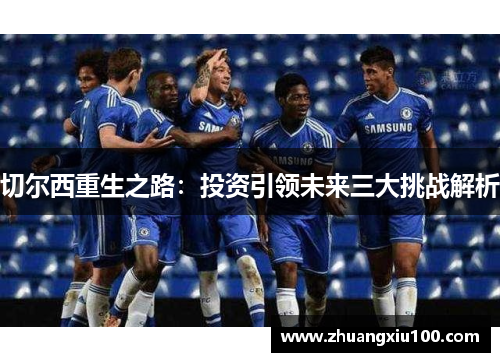 切尔西重生之路：投资引领未来三大挑战解析