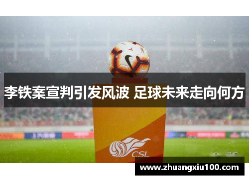 李铁案宣判引发风波 足球未来走向何方