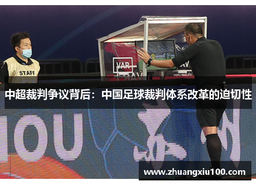 中超裁判争议背后：中国足球裁判体系改革的迫切性