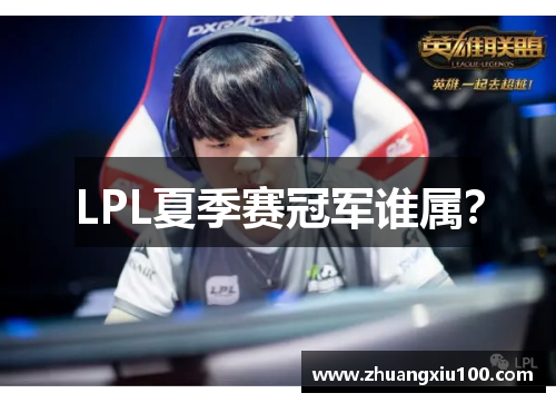 LPL夏季赛冠军谁属？