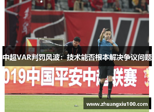 中超VAR判罚风波：技术能否根本解决争议问题