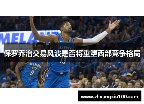 保罗乔治交易风波是否将重塑西部竞争格局