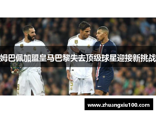 姆巴佩加盟皇马巴黎失去顶级球星迎接新挑战