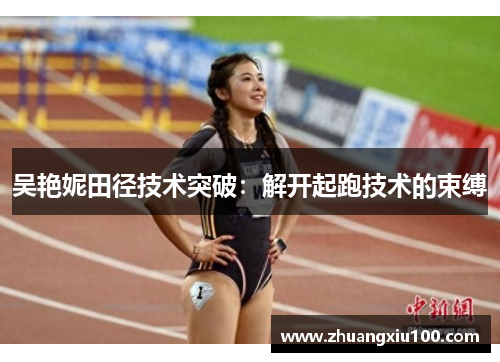 吴艳妮田径技术突破：解开起跑技术的束缚