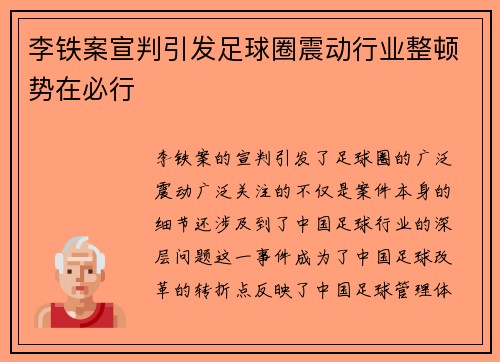 李铁案宣判引发足球圈震动行业整顿势在必行