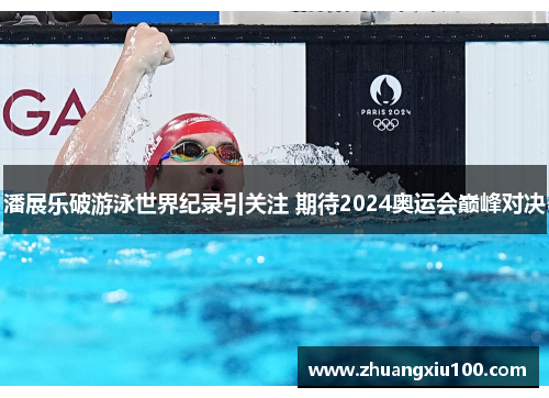 潘展乐破游泳世界纪录引关注 期待2024奥运会巅峰对决