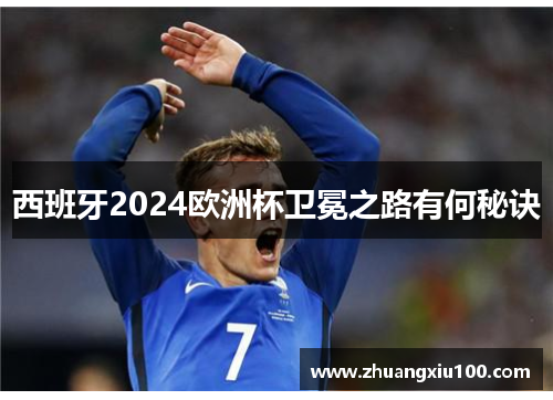 西班牙2024欧洲杯卫冕之路有何秘诀