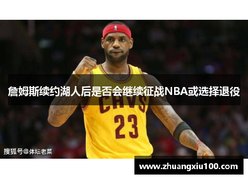 詹姆斯续约湖人后是否会继续征战NBA或选择退役