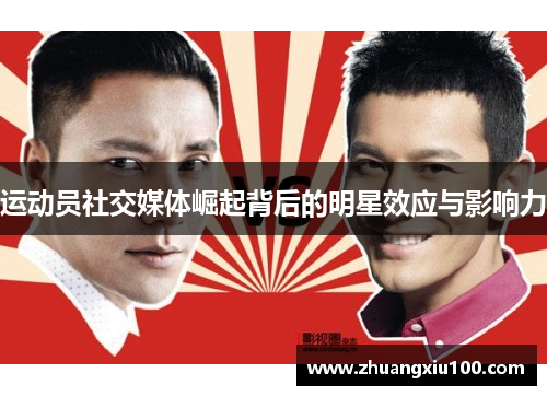运动员社交媒体崛起背后的明星效应与影响力