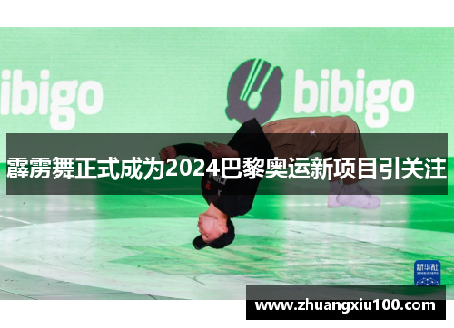 霹雳舞正式成为2024巴黎奥运新项目引关注