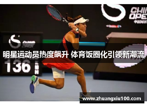 明星运动员热度飙升 体育饭圈化引领新潮流