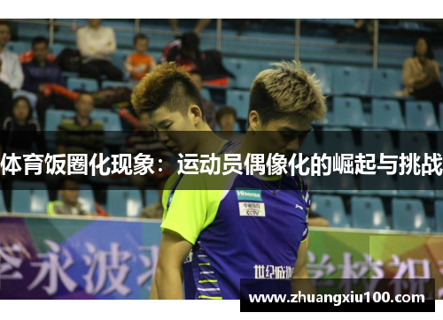 体育饭圈化现象：运动员偶像化的崛起与挑战