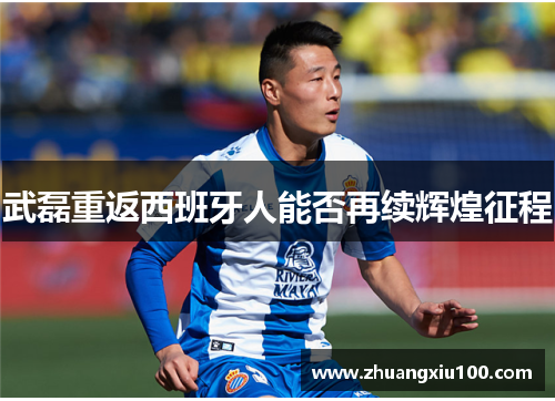 武磊重返西班牙人能否再续辉煌征程