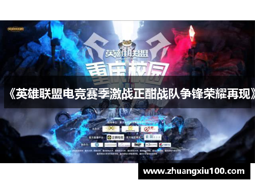 《英雄联盟电竞赛季激战正酣战队争锋荣耀再现》