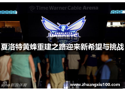 夏洛特黄蜂重建之路迎来新希望与挑战