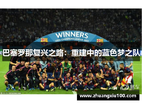 巴塞罗那复兴之路：重建中的蓝色梦之队