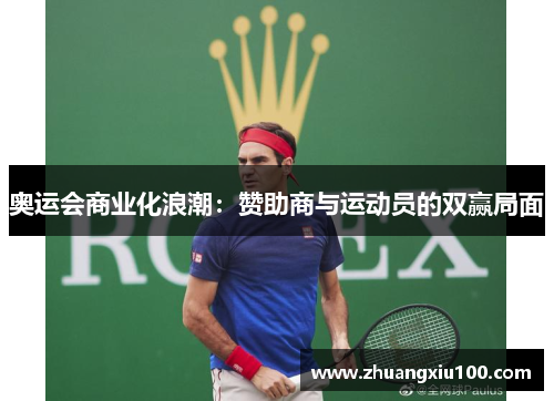 奥运会商业化浪潮：赞助商与运动员的双赢局面