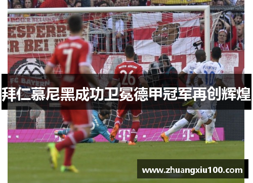 拜仁慕尼黑成功卫冕德甲冠军再创辉煌