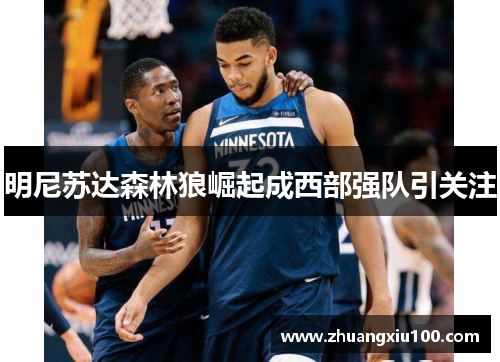 明尼苏达森林狼崛起成西部强队引关注