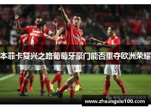 本菲卡复兴之路葡萄牙豪门能否重夺欧洲荣耀