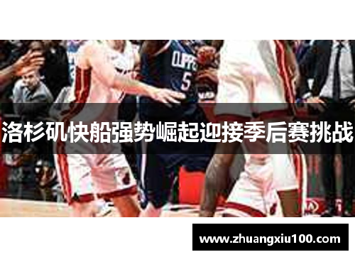 洛杉矶快船强势崛起迎接季后赛挑战