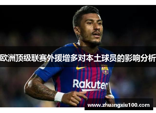 欧洲顶级联赛外援增多对本土球员的影响分析