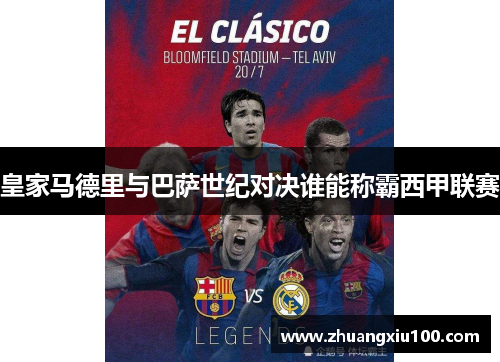 皇家马德里与巴萨世纪对决谁能称霸西甲联赛