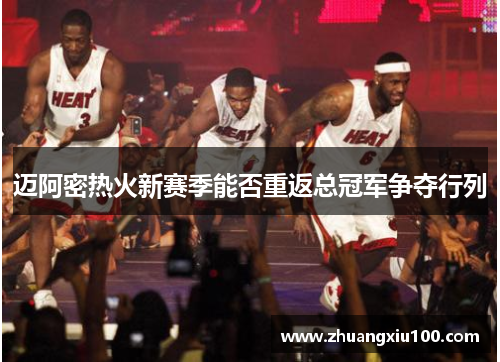 迈阿密热火新赛季能否重返总冠军争夺行列