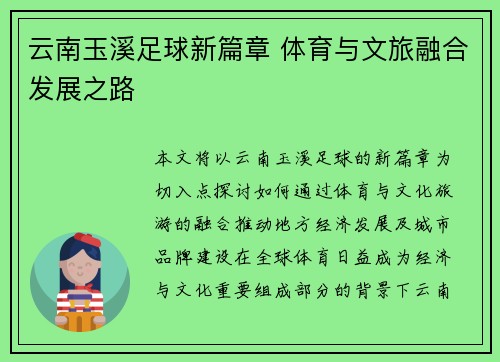 云南玉溪足球新篇章 体育与文旅融合发展之路