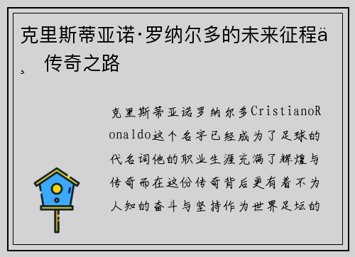 克里斯蒂亚诺·罗纳尔多的未来征程与传奇之路