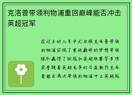 克洛普带领利物浦重回巅峰能否冲击英超冠军