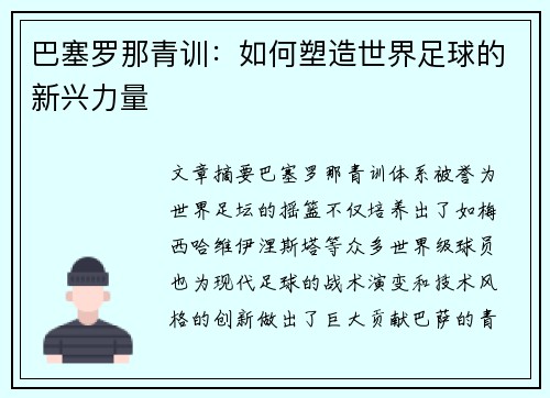 巴塞罗那青训：如何塑造世界足球的新兴力量