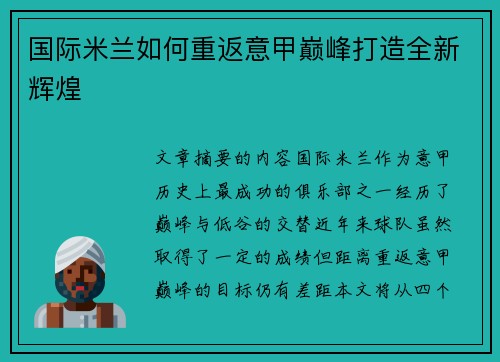 国际米兰如何重返意甲巅峰打造全新辉煌