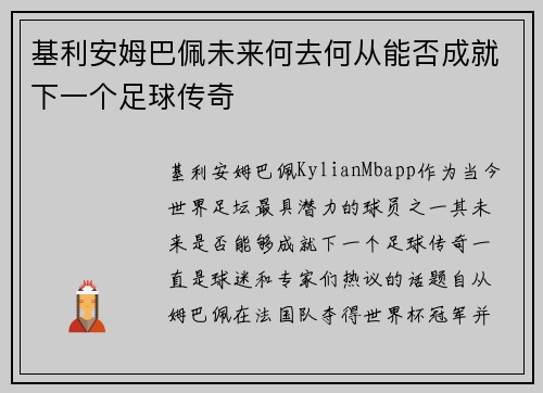 基利安姆巴佩未来何去何从能否成就下一个足球传奇