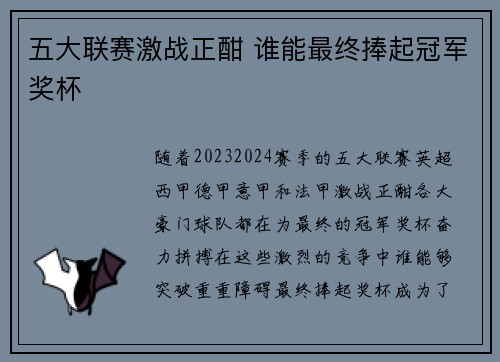 五大联赛激战正酣 谁能最终捧起冠军奖杯