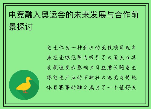 电竞融入奥运会的未来发展与合作前景探讨