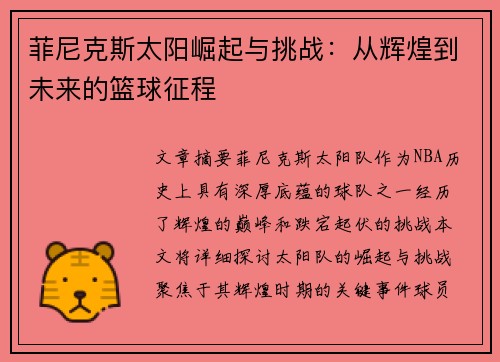 菲尼克斯太阳崛起与挑战：从辉煌到未来的篮球征程