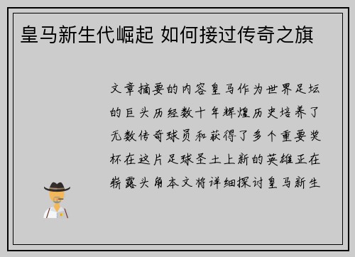 皇马新生代崛起 如何接过传奇之旗
