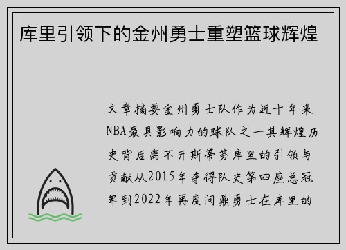 库里引领下的金州勇士重塑篮球辉煌