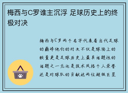 梅西与C罗谁主沉浮 足球历史上的终极对决