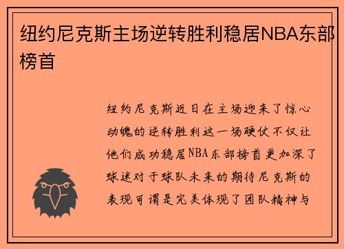 纽约尼克斯主场逆转胜利稳居NBA东部榜首