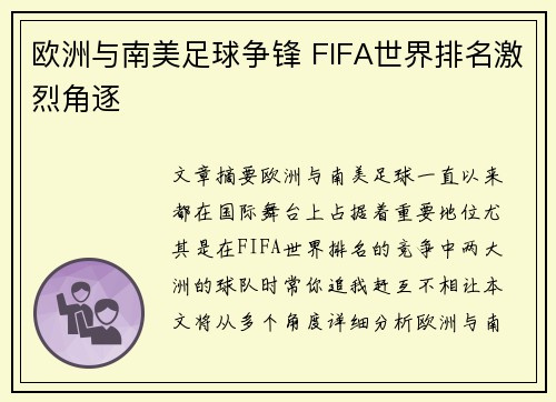 欧洲与南美足球争锋 FIFA世界排名激烈角逐